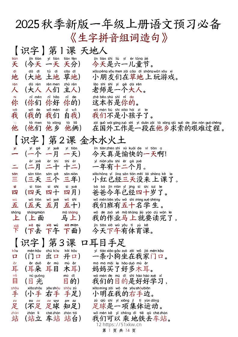 2025秋新版语文一年级-生字拼音组词造句.-我要学科网