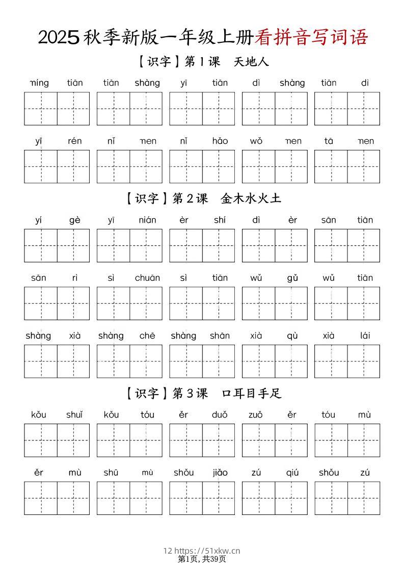 一年级上册语文1-8单元看拼音写词语-我要学科网