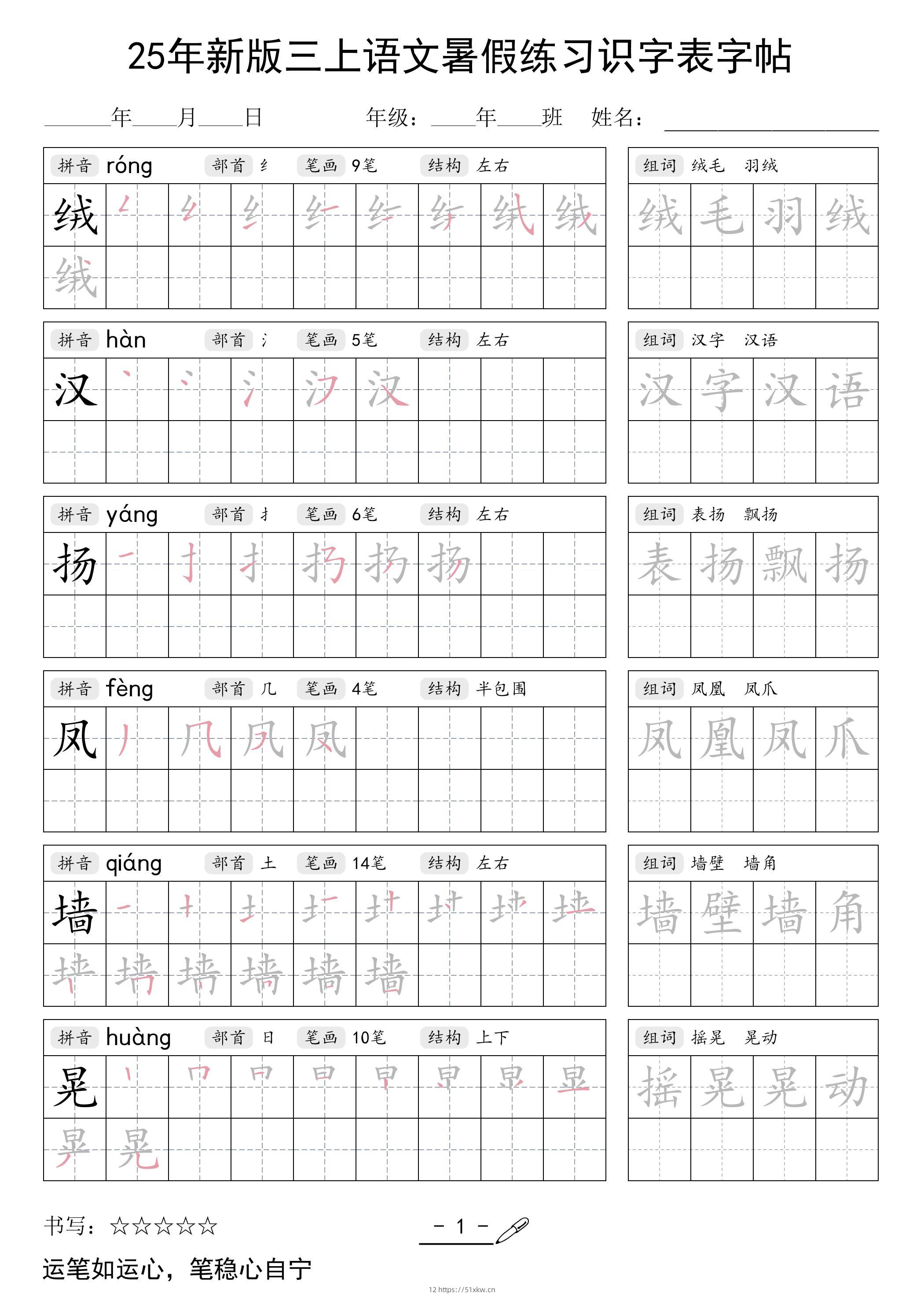 25年新版三上语文暑假练习识字表字帖-我要学科网