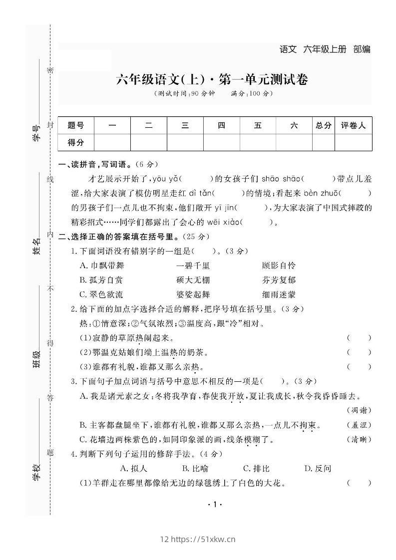 六上语文全册1-8单元测试卷（含答案48页）-我要学科网