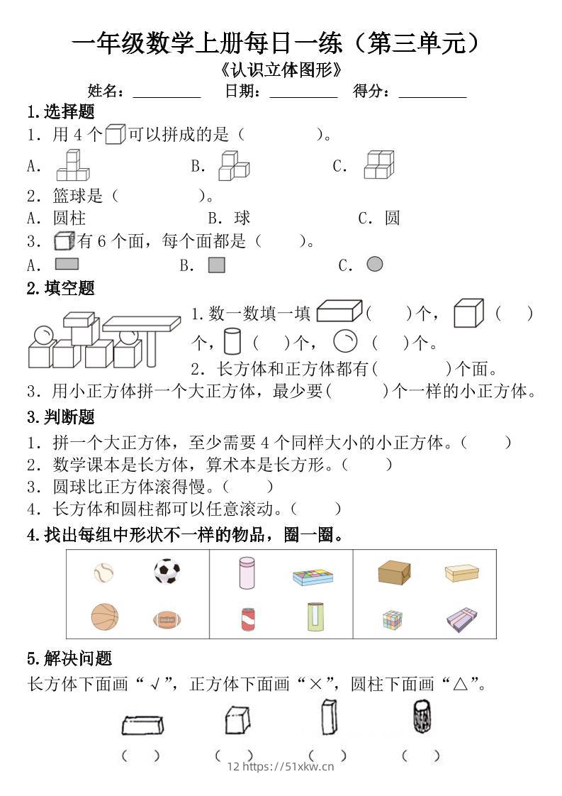 一年级数学上册每日一练（第三单元）-我要学科网