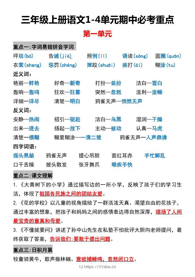 三年级上册语文1-4单元期中必考重点-我要学科网