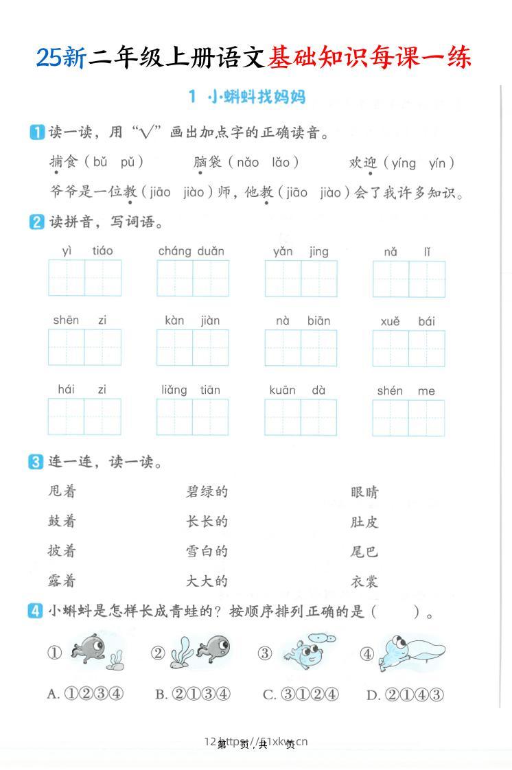 25新二上语文基础知识每课一练（含答案32页）-我要学科网
