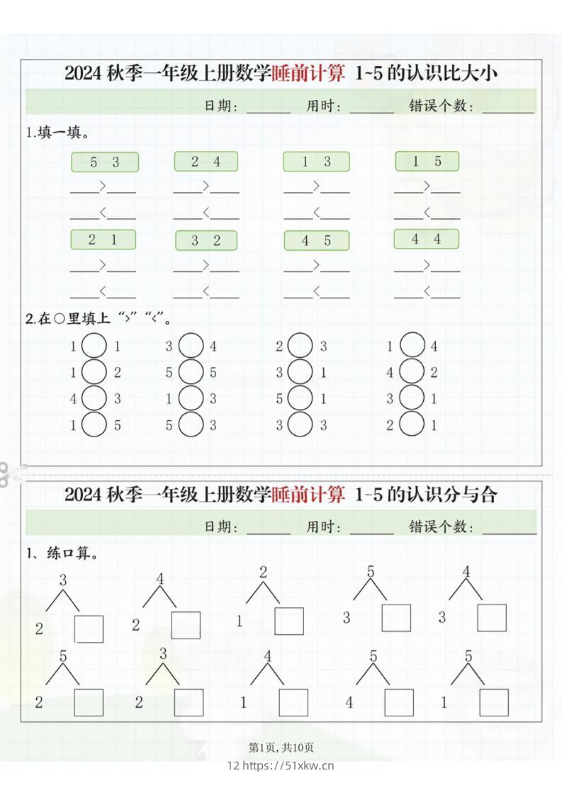 24秋季一年级上册数学睡前计算l5的认识比大小-我要学科网
