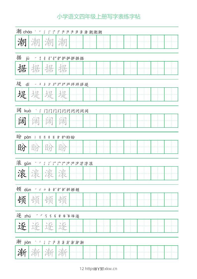 四年级语文上册一字三描红写字表字帖-我要学科网