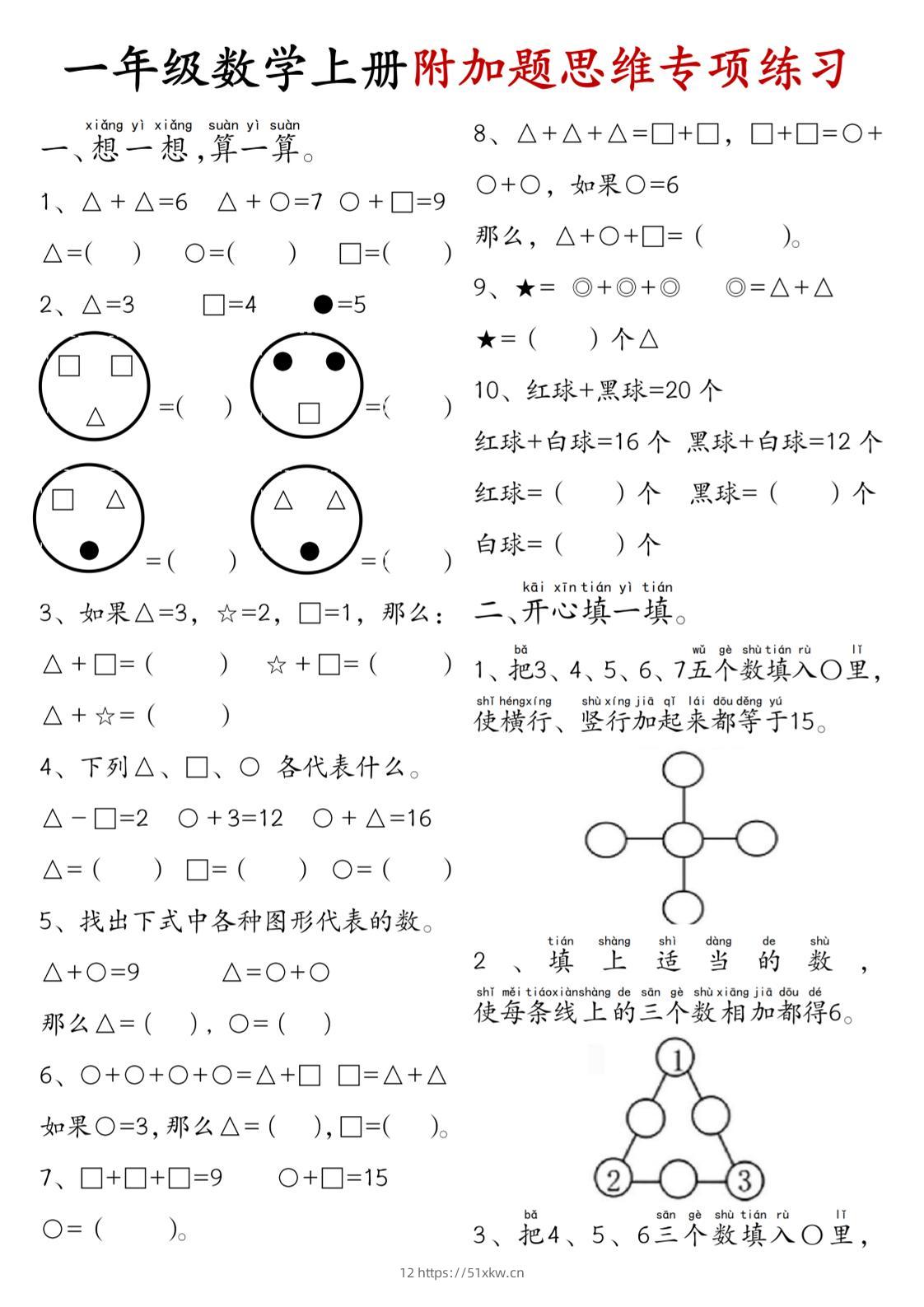 一年级数学上册附加题思维专项练习+答案-我要学科网