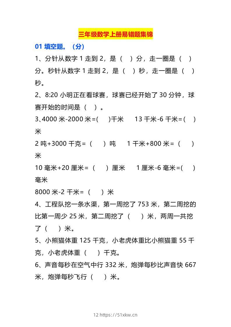 三年级数学上册易错题集锦-我要学科网