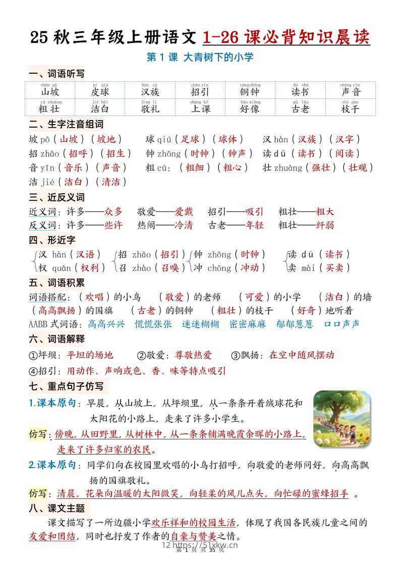 三上语文【25秋1-26课必背知识晨读单（35页）】-我要学科网