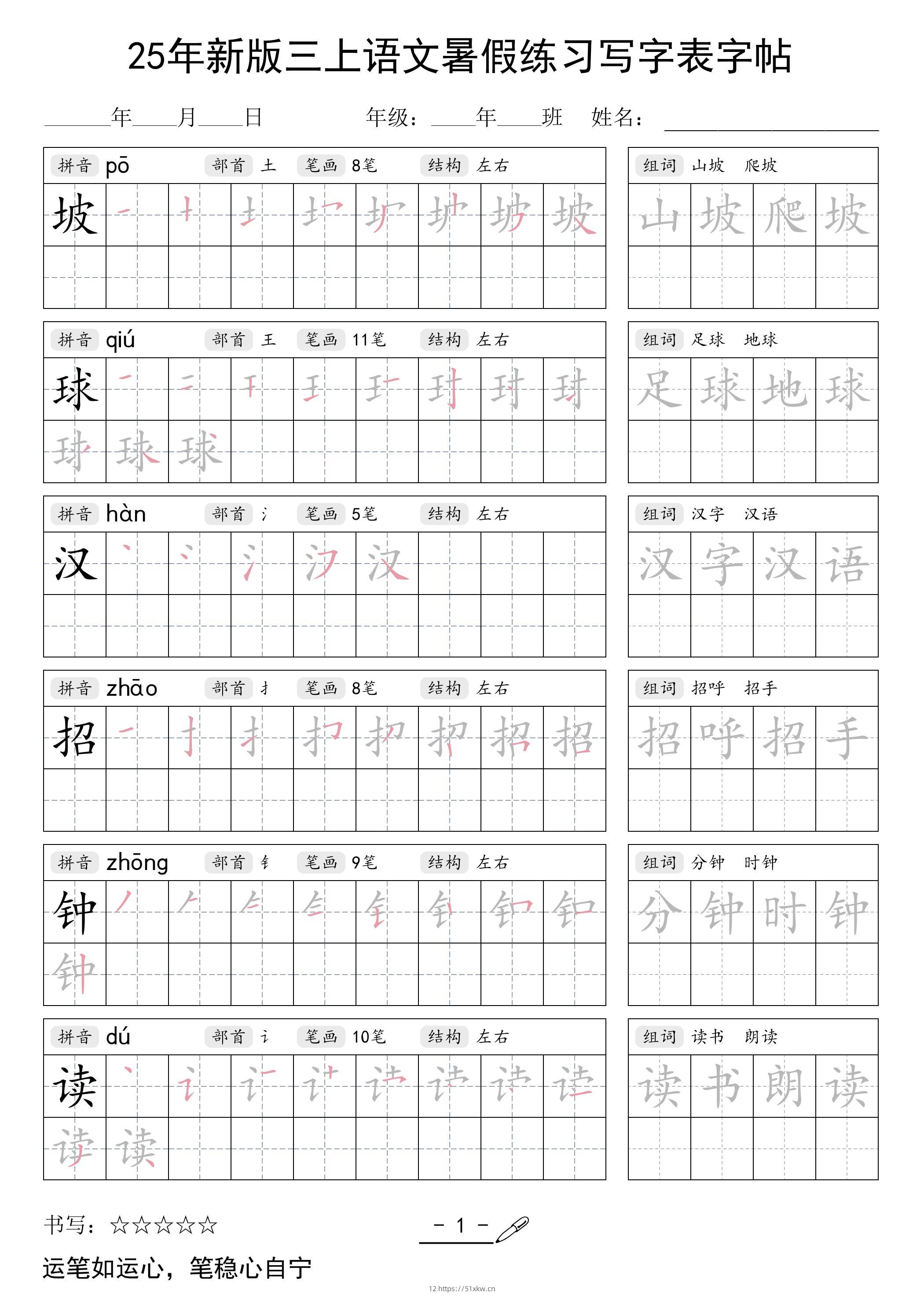 25年新版三上语文暑假练习写字表字帖-我要学科网
