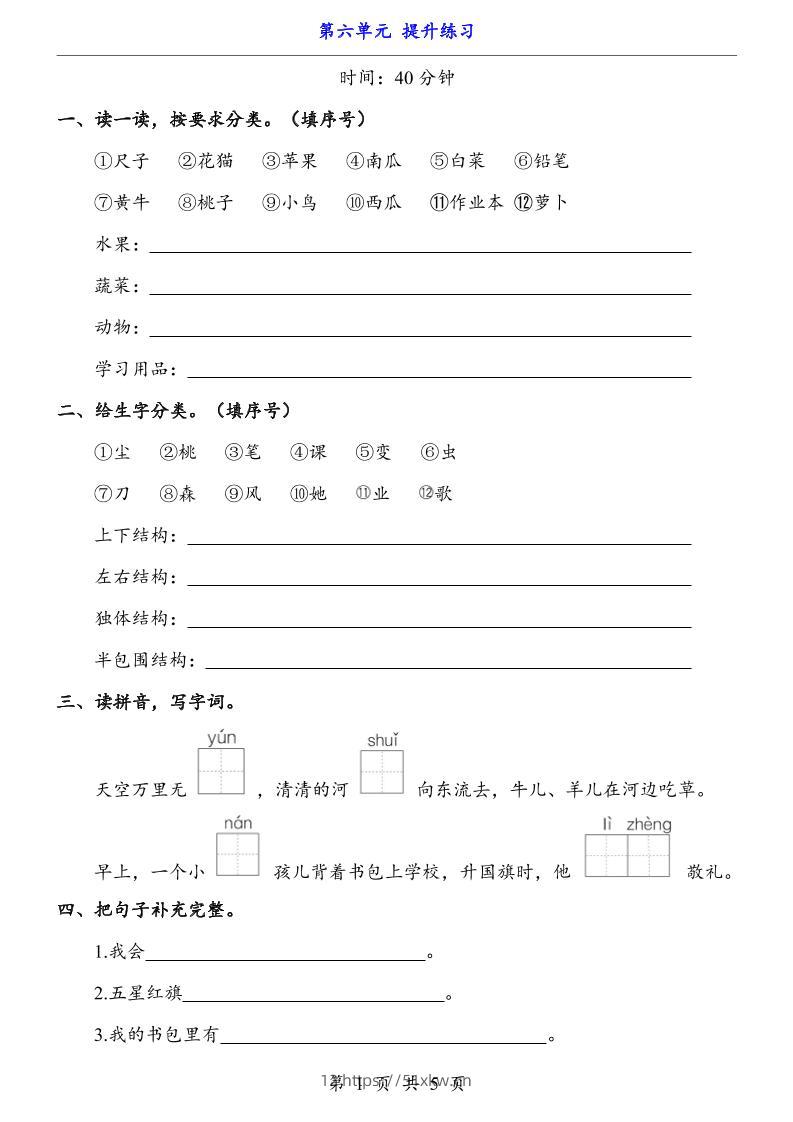 新一年级上册语文第六单元提升练习5页-我要学科网