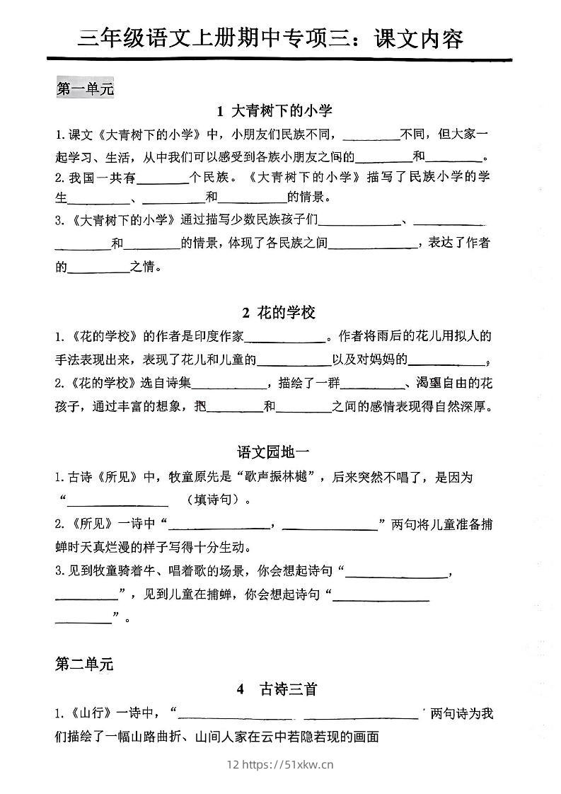 三年级上册语文期中专项三：课文内容填空-我要学科网
