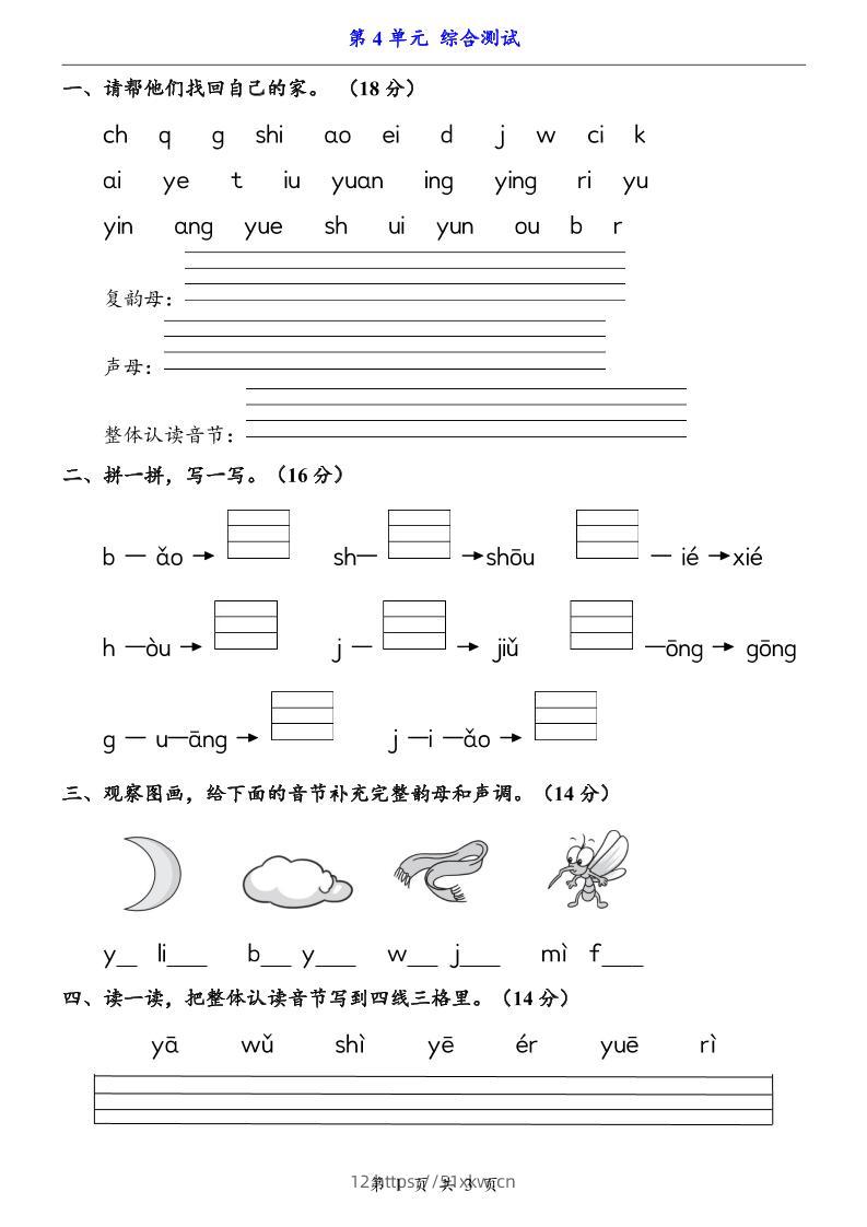 一上语文-第4单元（测试卷）-我要学科网