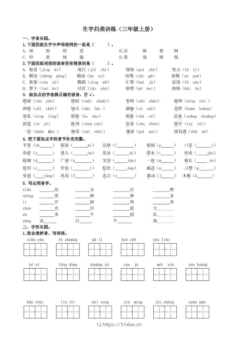 三上语文-生字专项练习题-我要学科网