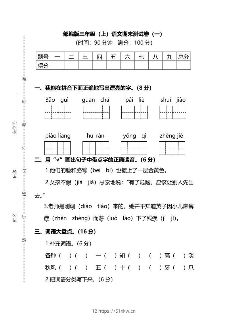 部编版三年级上语文期末测试卷（一）及答案-我要学科网