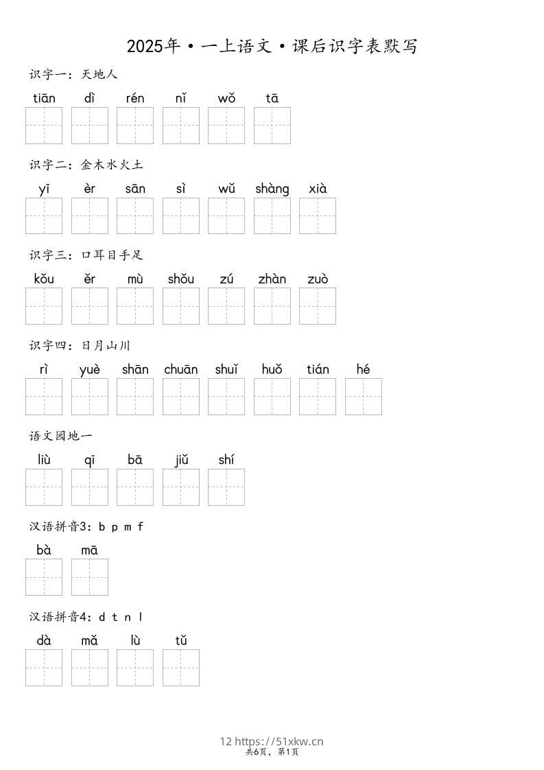 【默写-识字表】2025年一上语文（含答案）-我要学科网