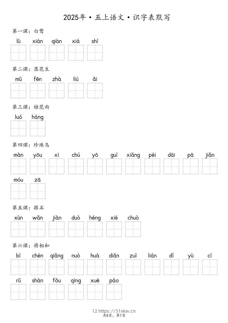 【默写-识字表】2025年五上语文（含答案）-我要学科网