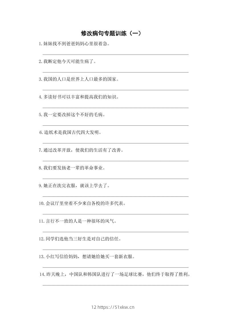 三上语文-修改病句专题训练（一）-我要学科网