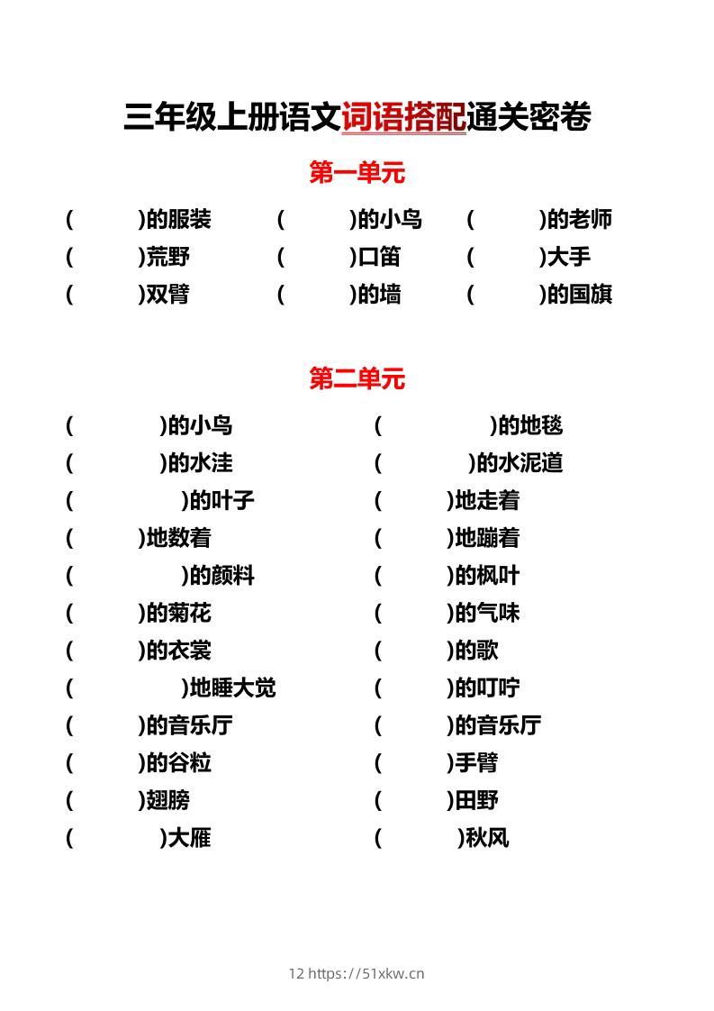 三上语文-各单元词语搭配-我要学科网