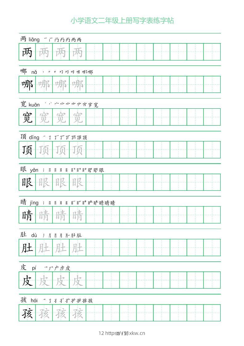 二年级语文上册一字三描红写字表字帖-我要学科网