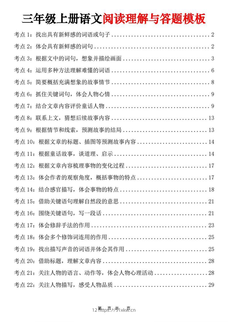 三上语文阅读理解与答题模板（32页）-我要学科网