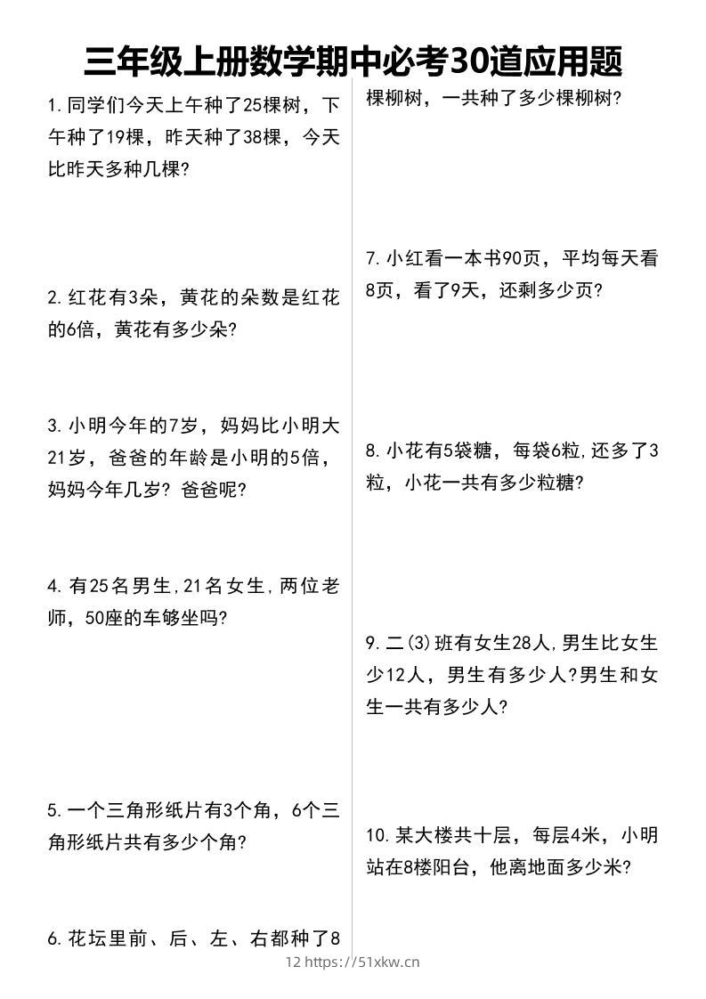 三年级上册数学期中必考30道应用题-我要学科网