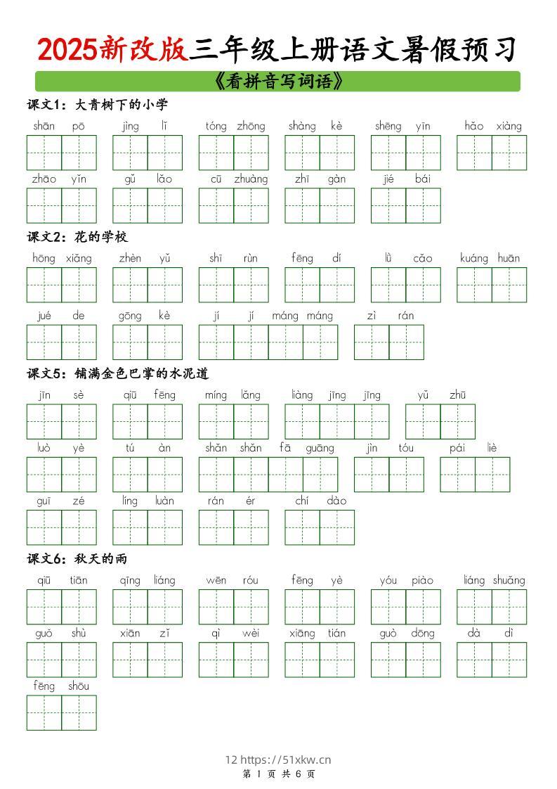2025新版三上语文暑假预习看拼音写词语-我要学科网