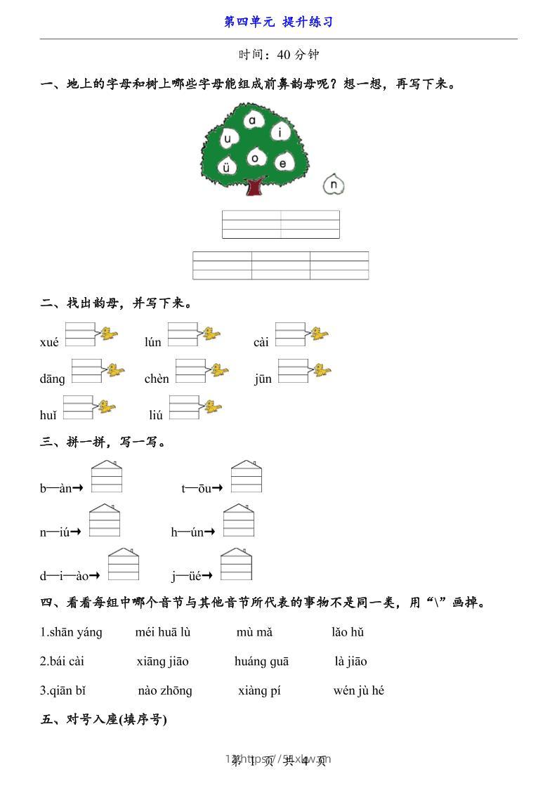 新一年级上册语文第四单元提升练习3页-我要学科网