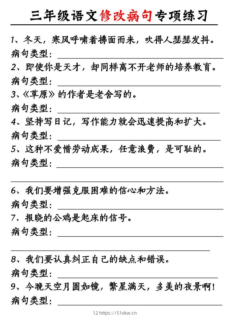 三上《语文修改病句专项练习》-我要学科网