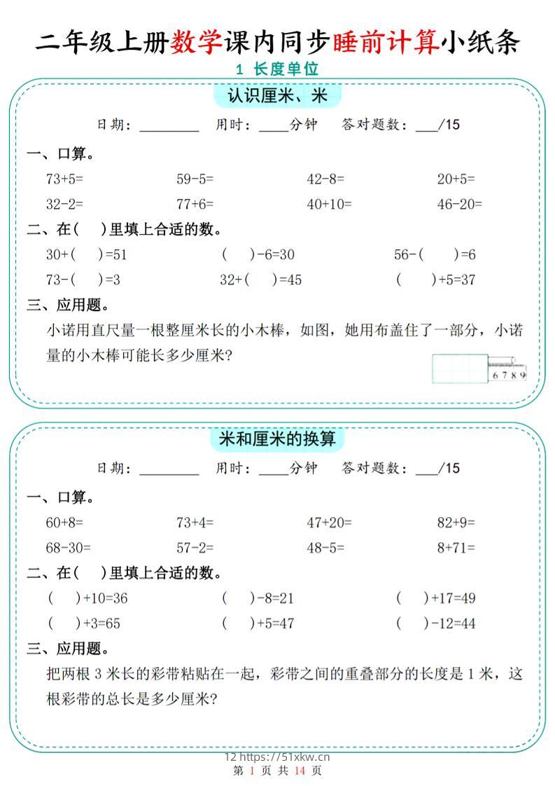 二年级上数学课内同步睡前计算小纸条-我要学科网