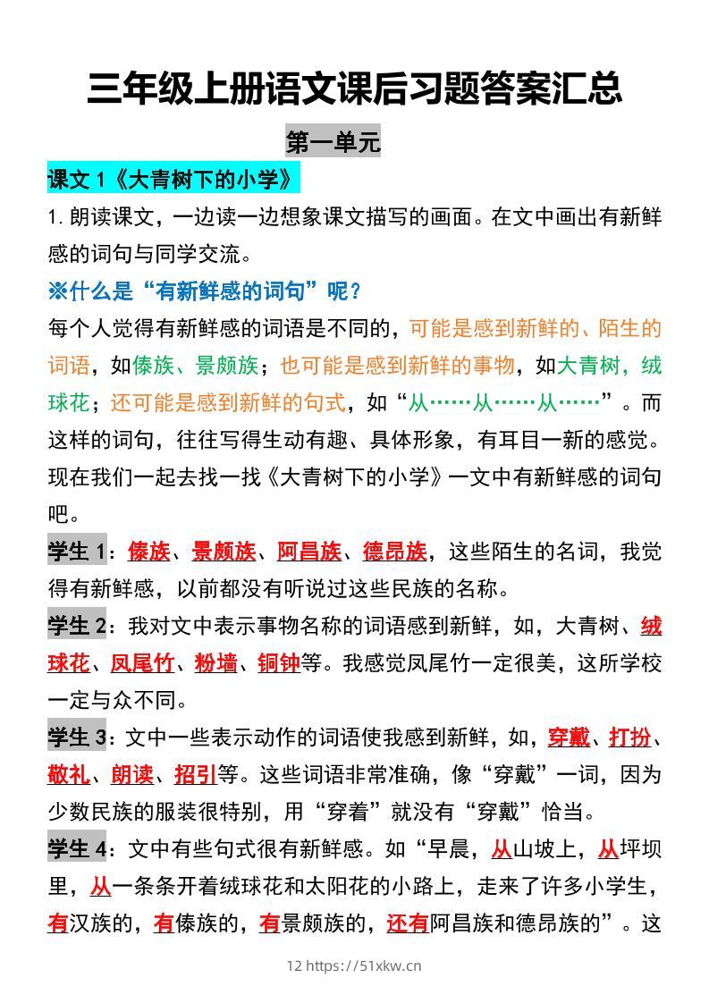 三年级上册语文课后习题答案汇总-我要学科网