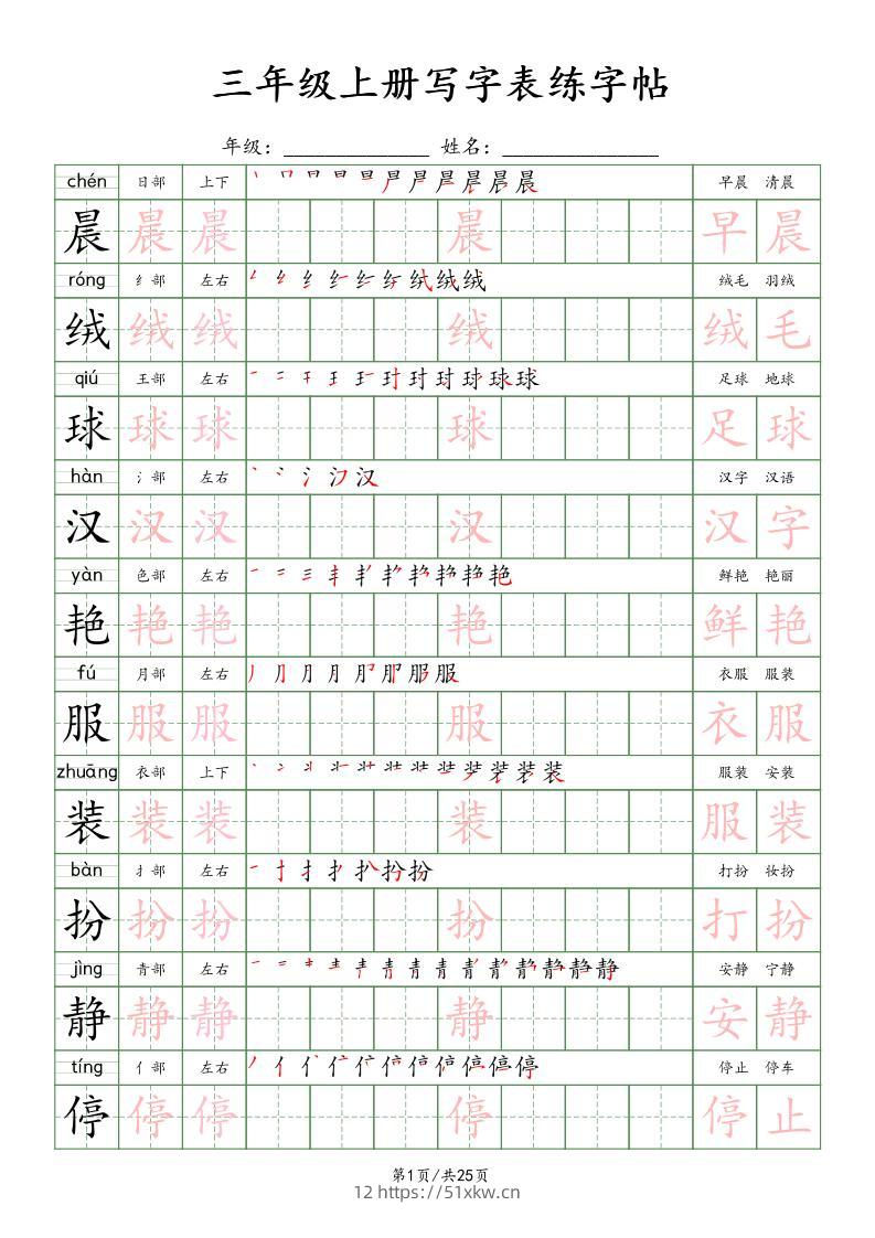 三上语文写字表练字帖_楷体-我要学科网