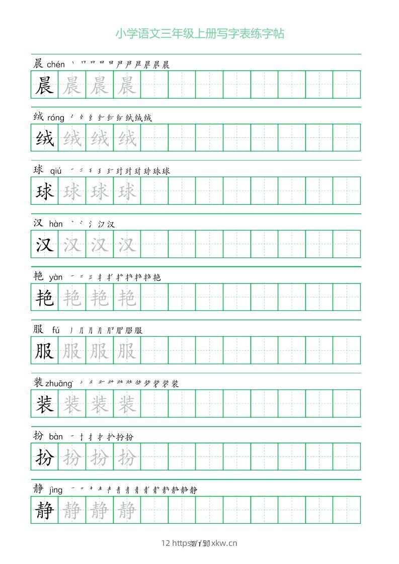 三年级语文上册一字三描红写字表字帖-我要学科网
