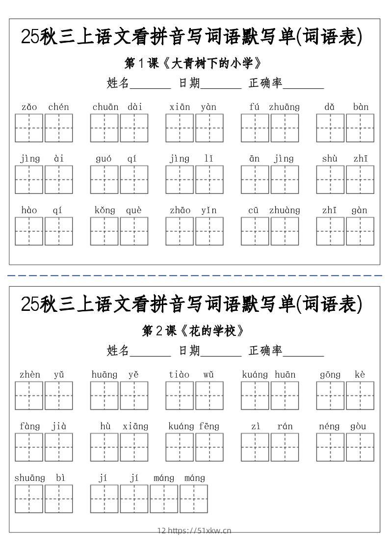 三上25秋语文看拼音写词语默写单(词语表)-含答案12页-我要学科网