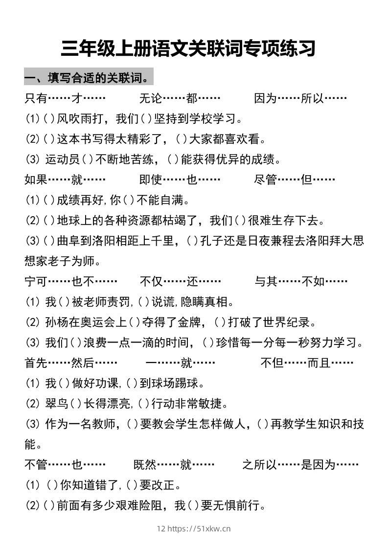 三年级上册语文关联词专项练习2-我要学科网