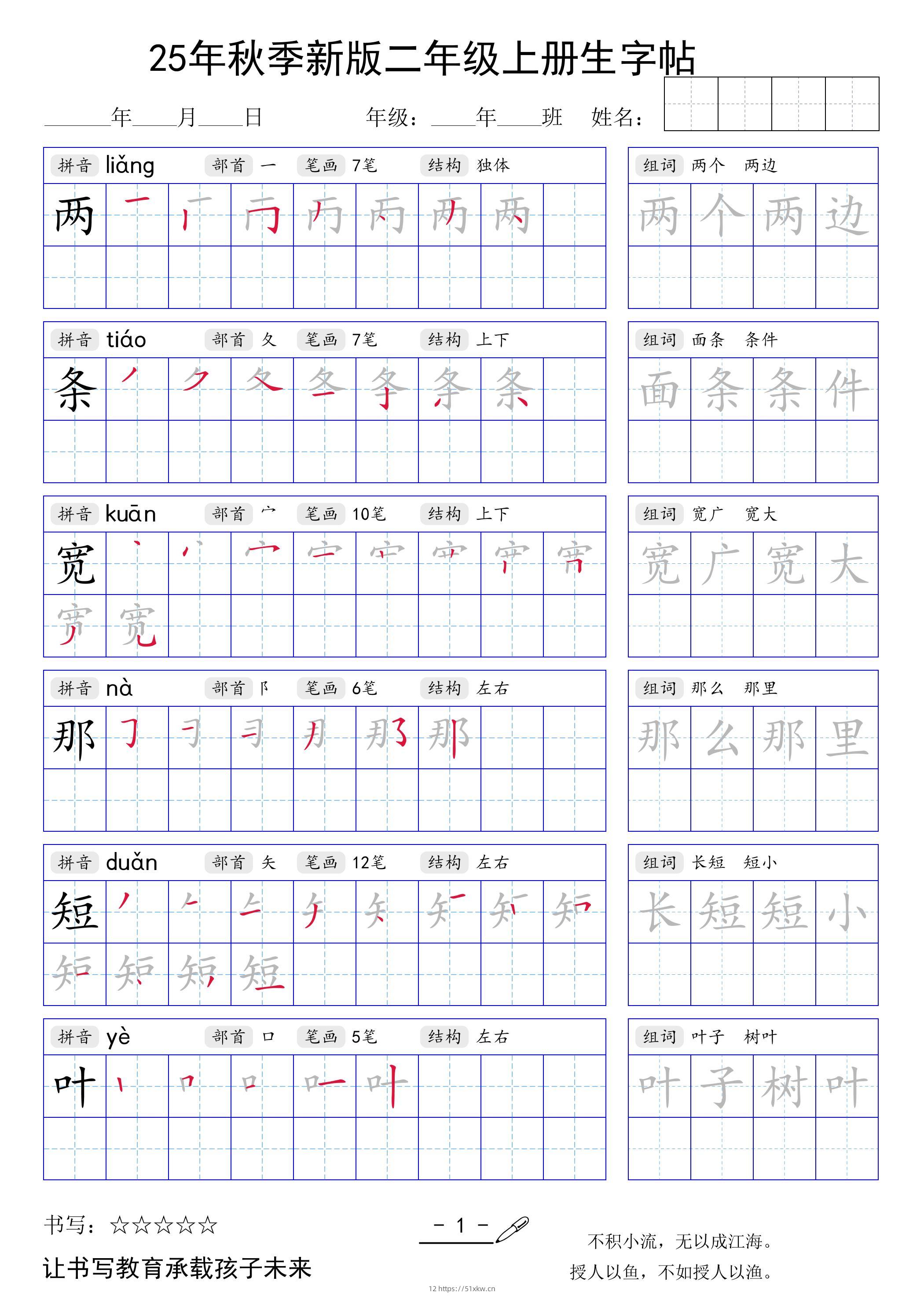 二上语文【25年秋季新版生字贴】-我要学科网
