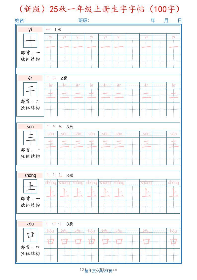 （新版）25秋一年级上册语文生字字帖（100字）-我要学科网