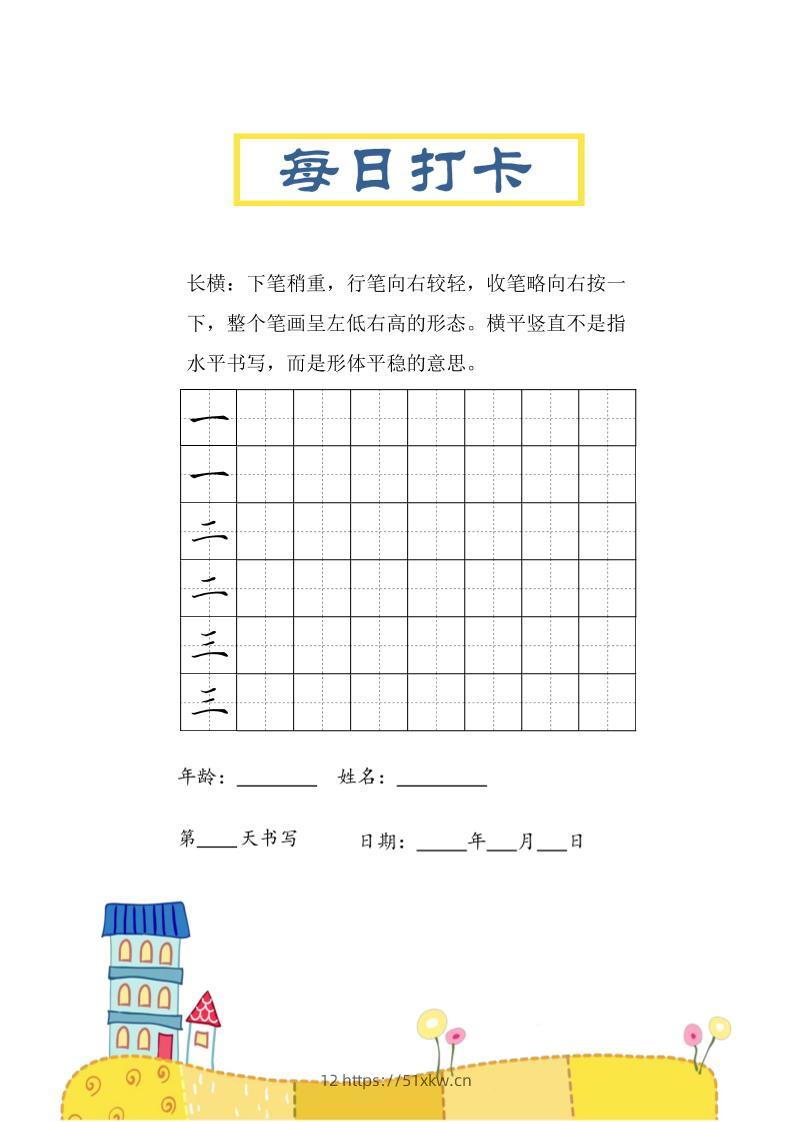 三上语文-笔画每日打卡练习字帖-我要学科网