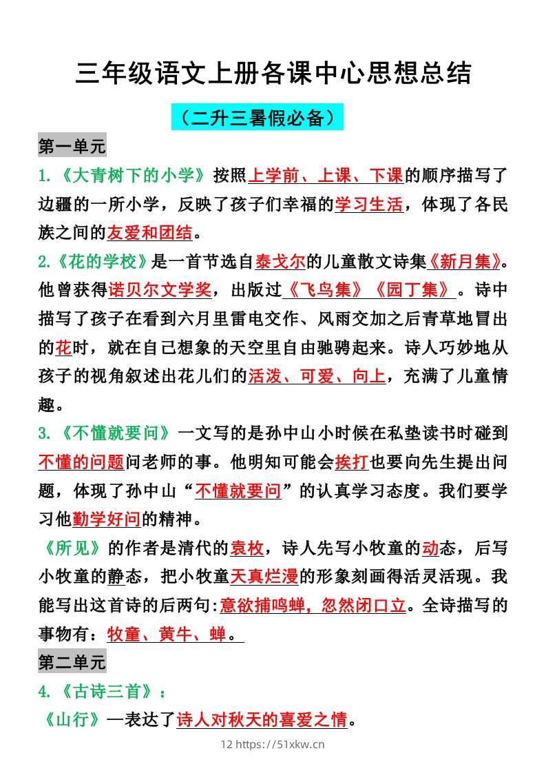 三年级语文上册各课中心思想总结-我要学科网