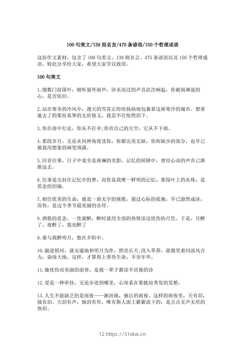 三上语文-作文素材积累—100句美文，139则名言，475条谚语，150个哲理成语-我要学科网