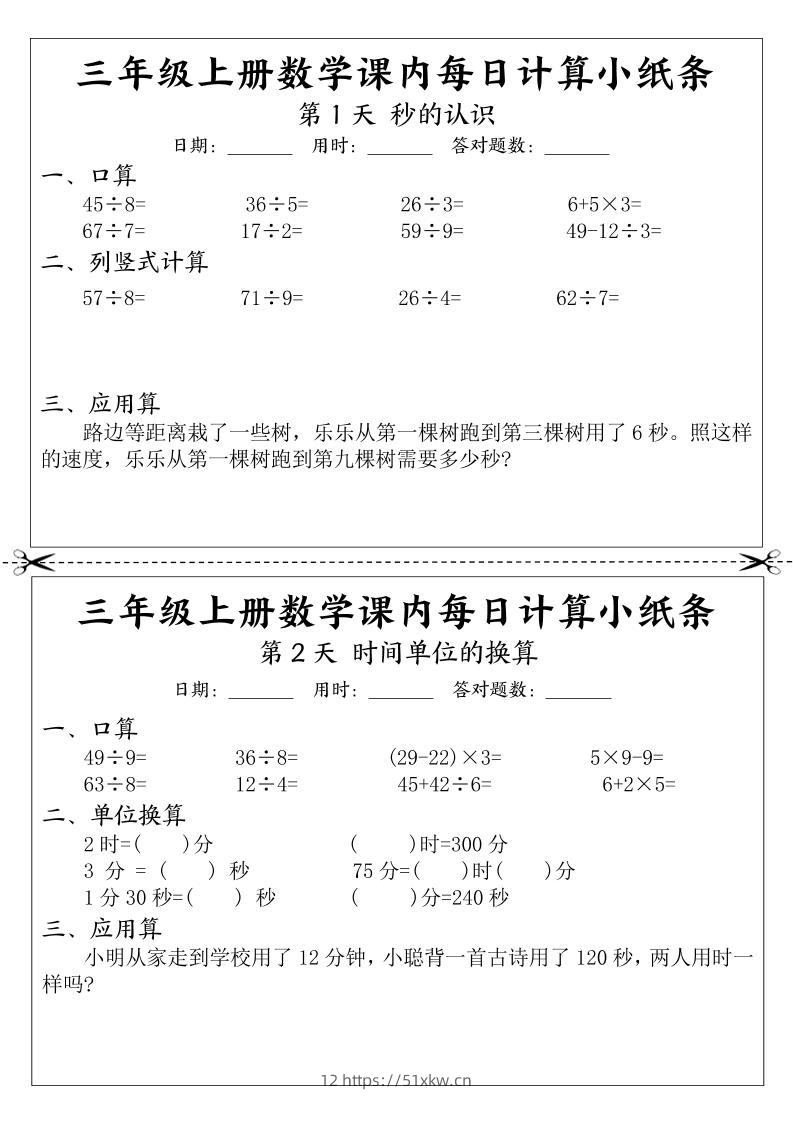 三年级上册数学课内每日计算小纸条-我要学科网