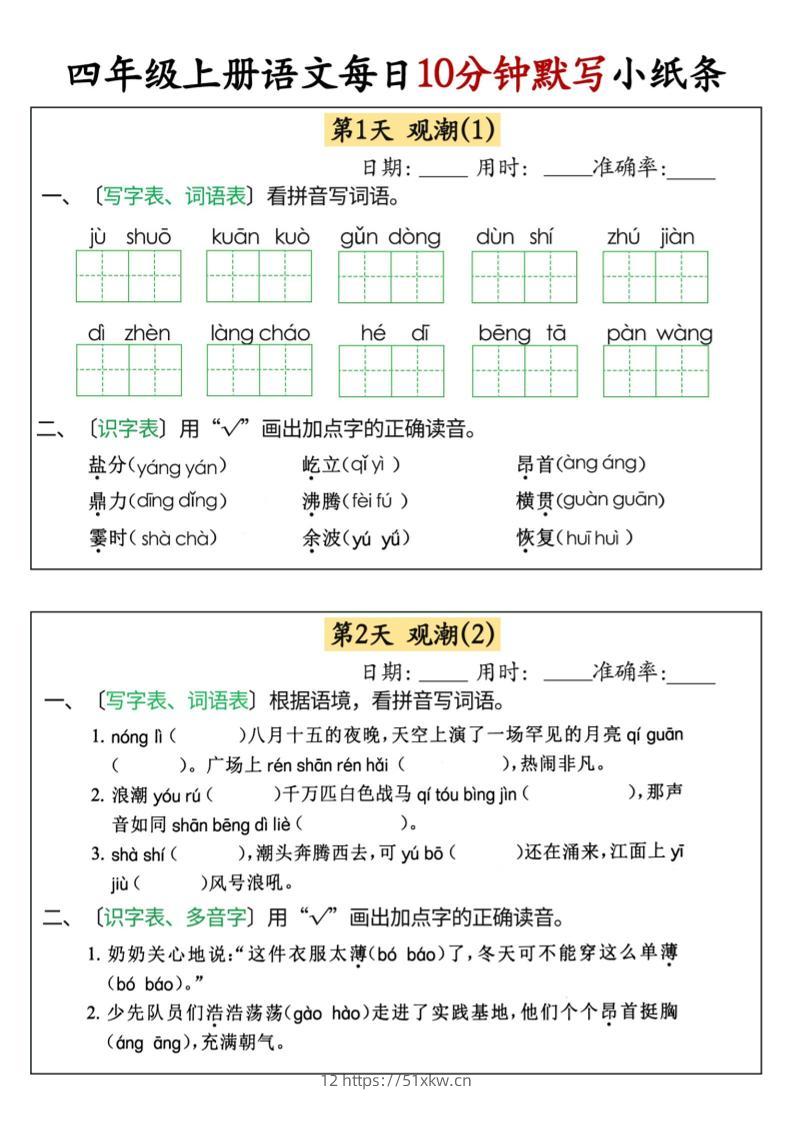 四上语文每日10分钟默写小纸条68天（含答案47页）-我要学科网
