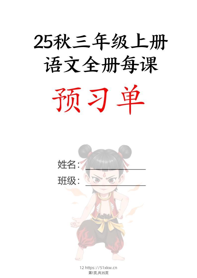 【25秋新版】三上语文全册每课预习单（35页）-我要学科网