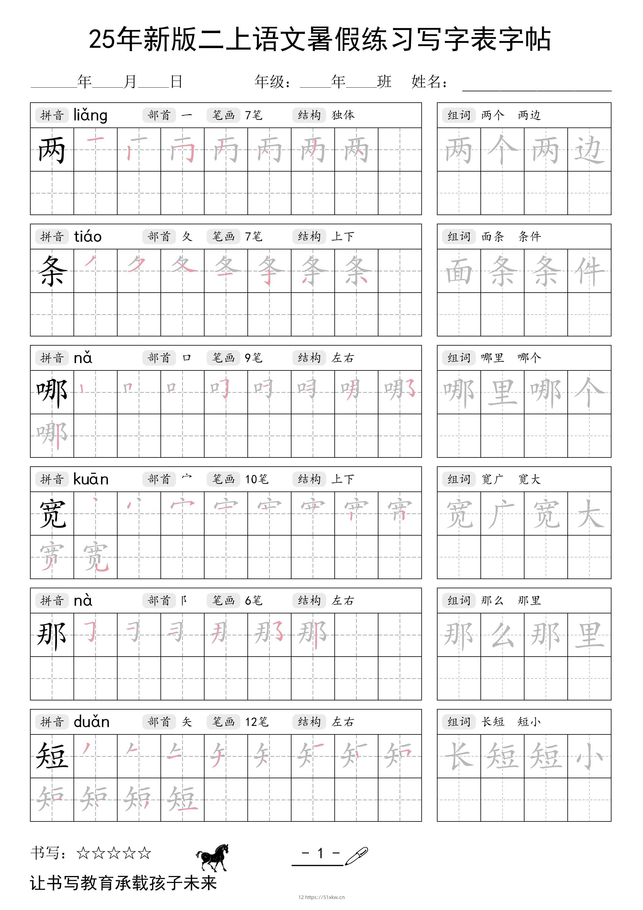 25年新版二上语文暑假练习写字表字帖-我要学科网