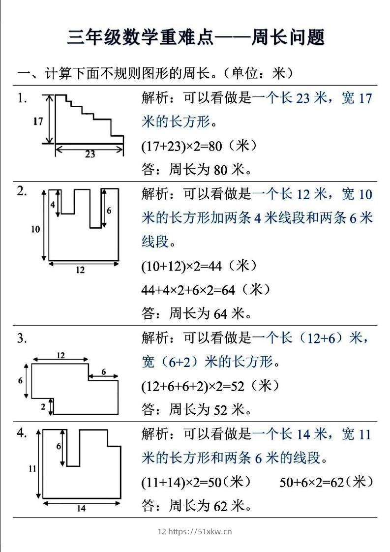 三上数学-重难点——周长问题-我要学科网