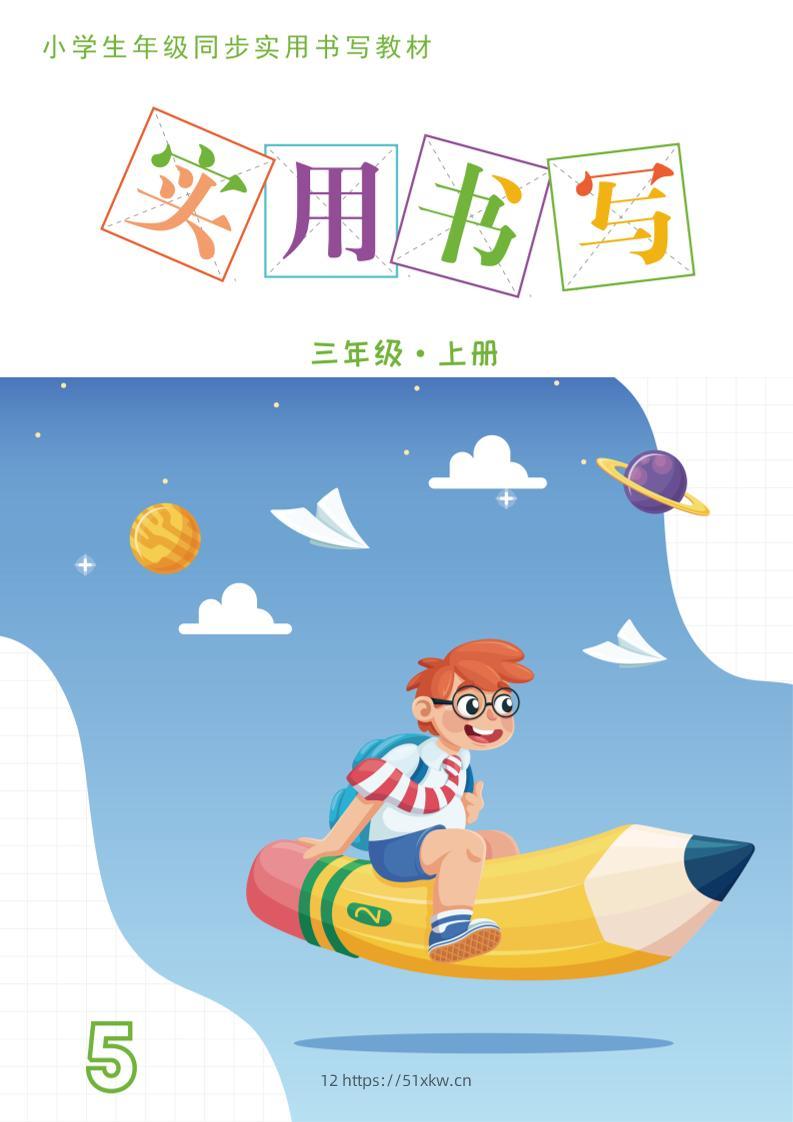 三上语文《实用书写字帖》-15页-我要学科网
