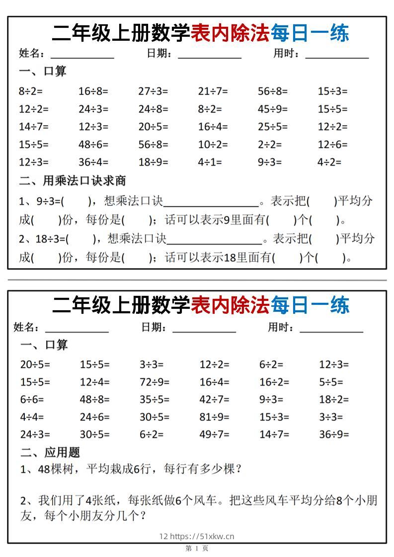 二年级上数学表内除法每日一练小纸条-我要学科网