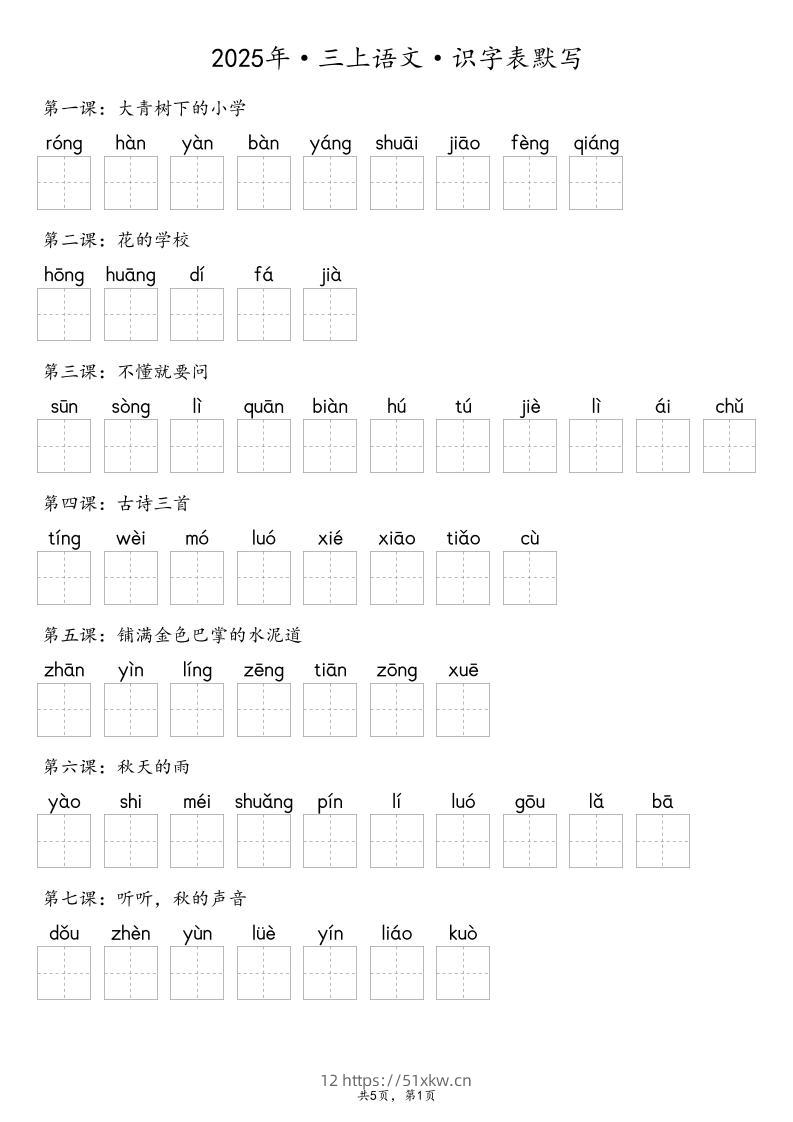 【默写-识字表】2025年三上语文（含答案）-我要学科网