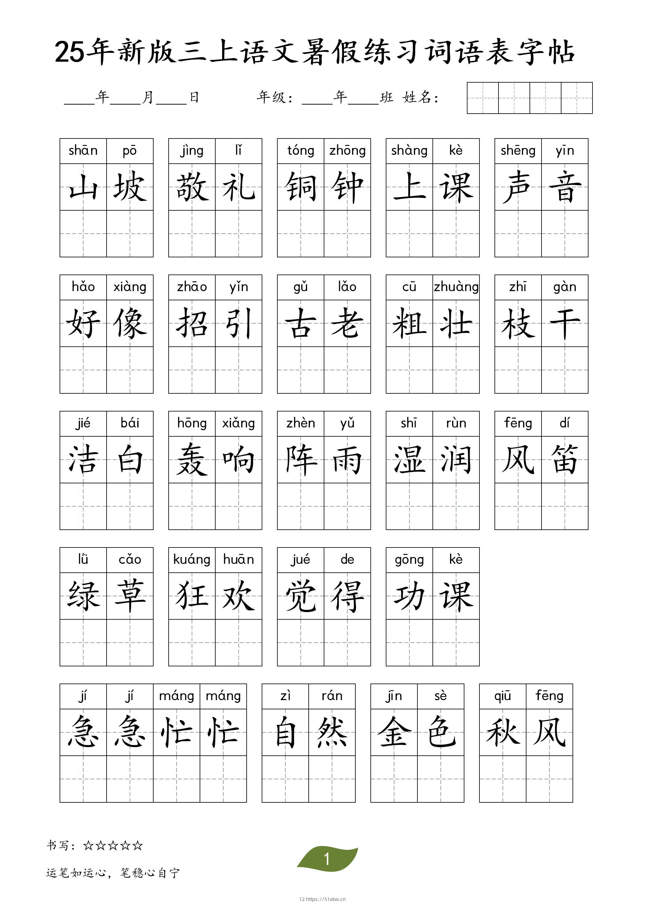 25年新版三上语文暑假练习词语表字帖-我要学科网