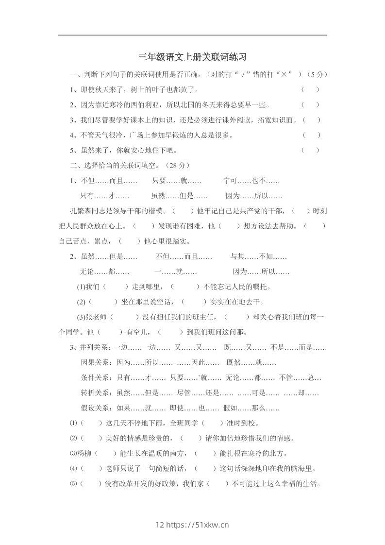 三上语文-关联词专项练习（无答案）-我要学科网