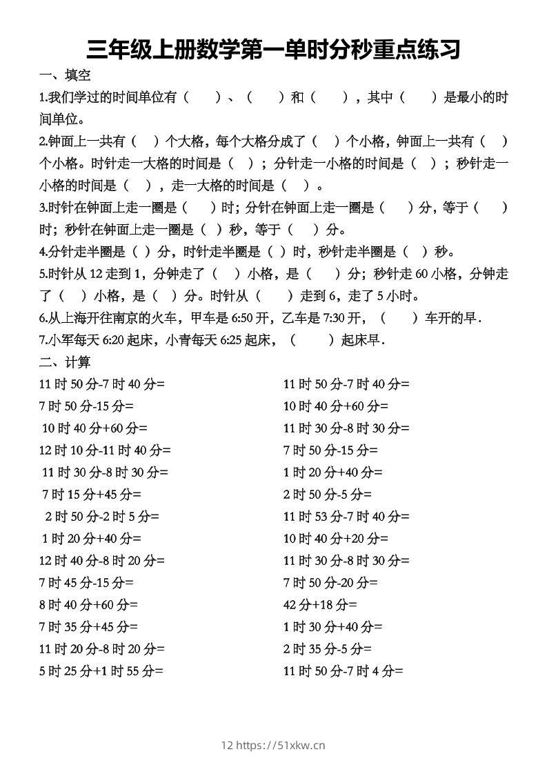 三上数学第一单时分秒重点练习-我要学科网